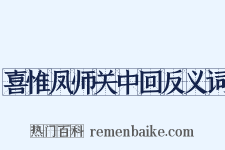 喜惟凤师关中回反义词是什么意思的图片